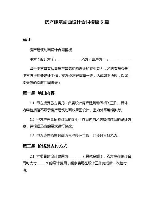房产建筑动画设计合同模板6篇