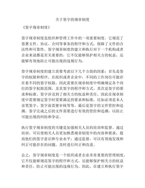 关于签字的规章制度