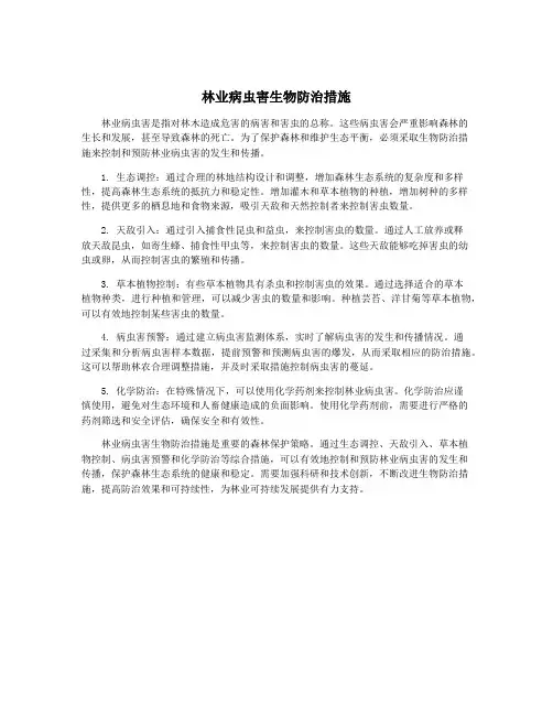 林业病虫害生物防治措施