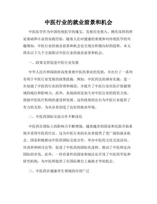 中医行业的就业前景和机会