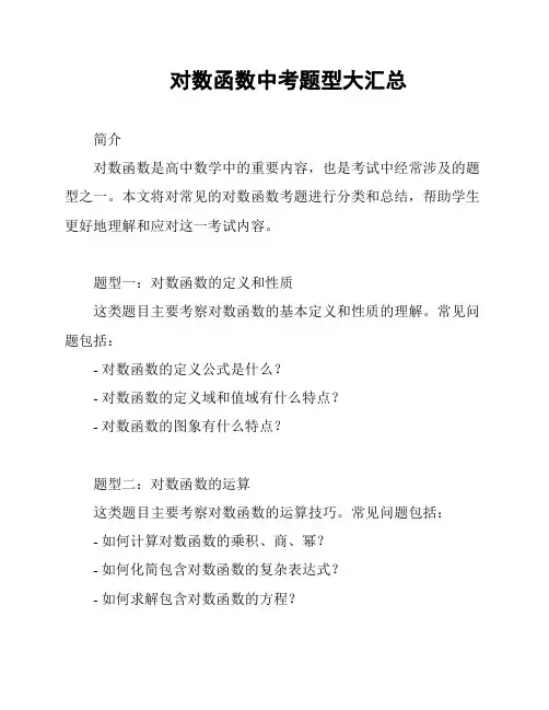 对数函数中考题型大汇总