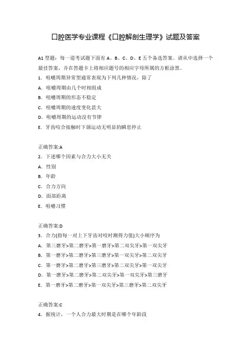 口腔医学专业课程《口腔解剖生理学》试题及答案(六)