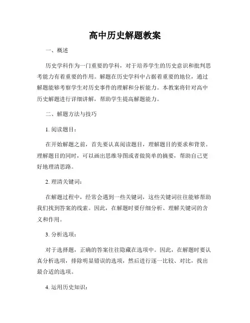高中历史解题教案