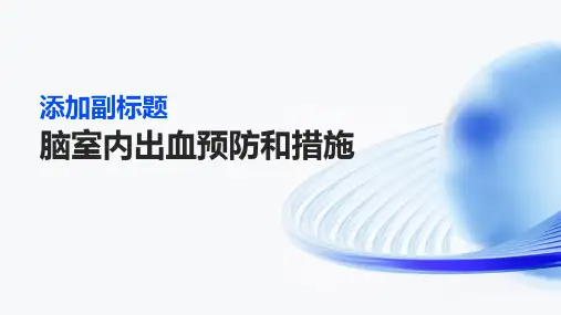 脑室内出血预防和措施