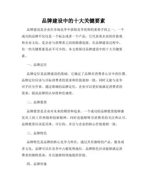 品牌建设中的十大关键要素