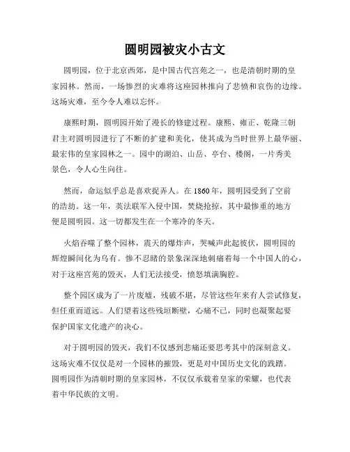 圆明园被灾小古文