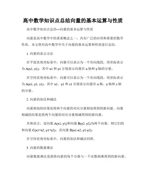 高中数学知识点总结向量的基本运算与性质