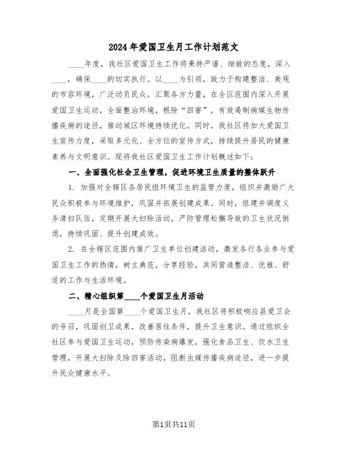 2024年爱国卫生月工作计划范文（六篇）