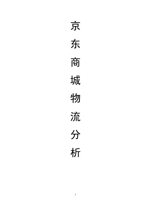 京东商城物流分析报告