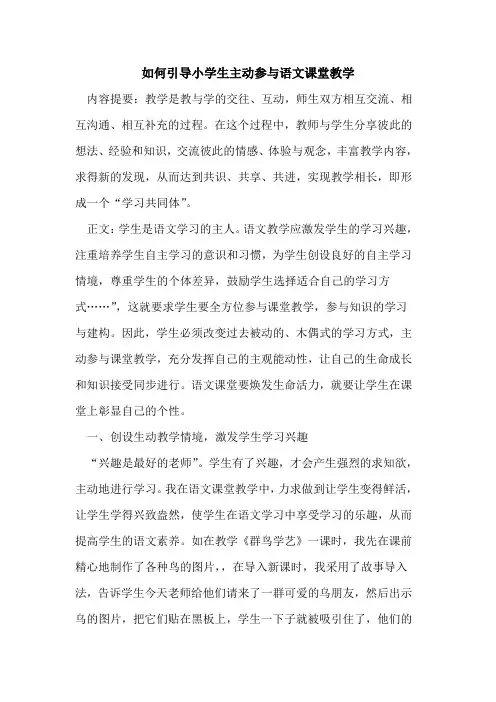 如何引导小学生主动参与语文课堂教学[论文]