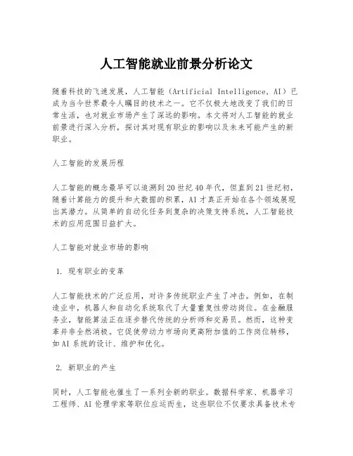 人工智能就业前景分析论文