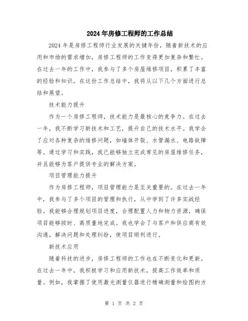 2024年房修工程师的工作总结