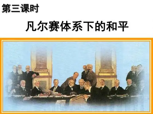 凡尔赛体系下的和平1课件讲解
