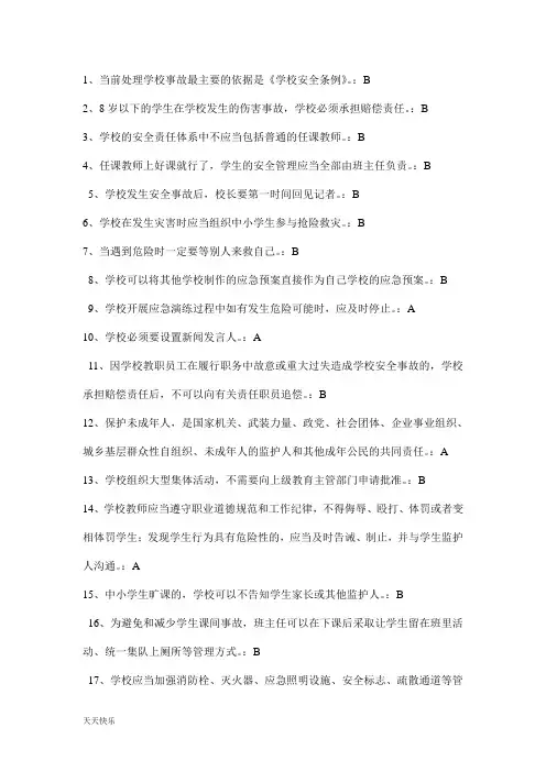 新版全国中小学幼儿园教职工安全素养培训课程第一期(安全素养答案)