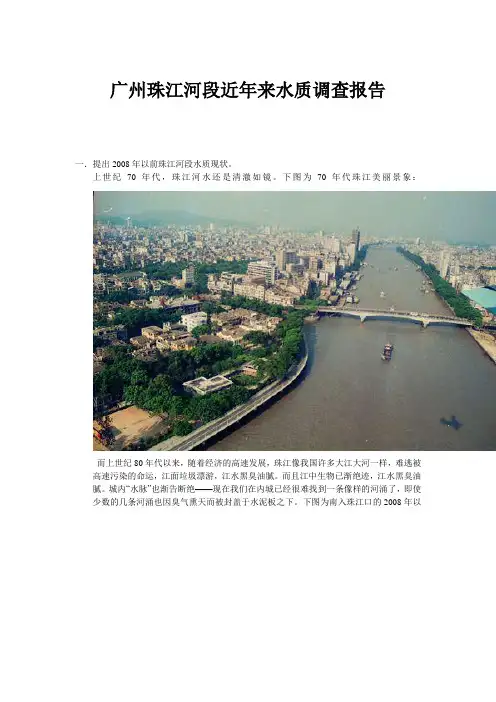 广州珠江河段近年来水质调查报告