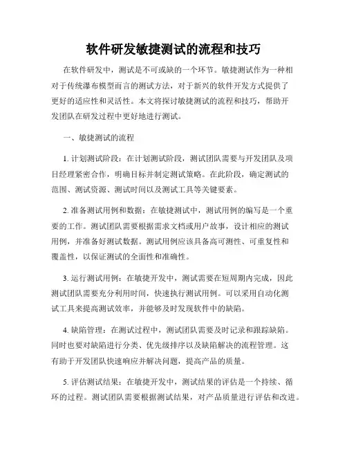 软件研发敏捷测试的流程和技巧
