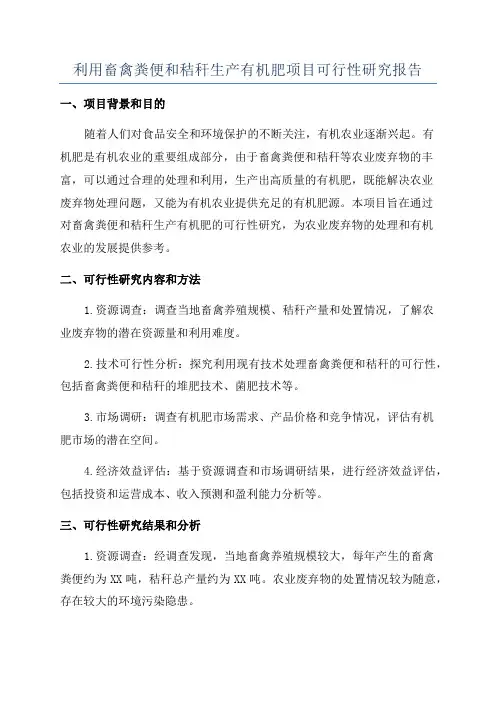 利用畜禽粪便和秸秆生产有机肥项目可行性研究报告