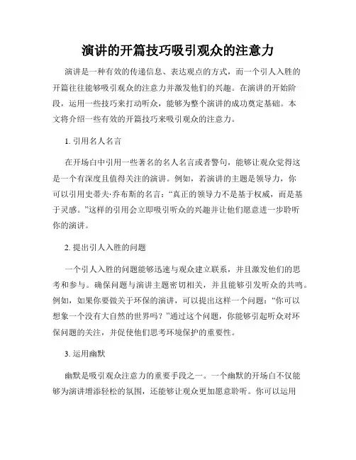 演讲的开篇技巧吸引观众的注意力