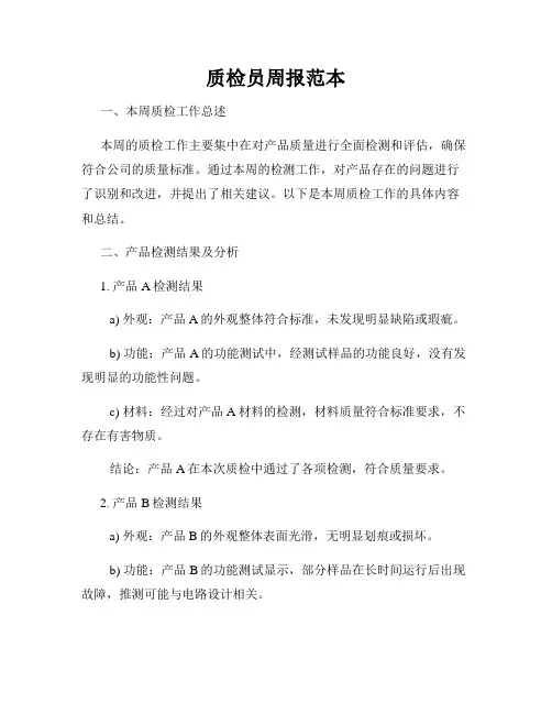 质检员周报范本