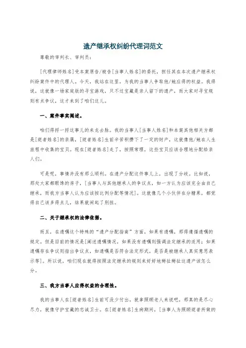 遗产继承权纠纷代理词范文