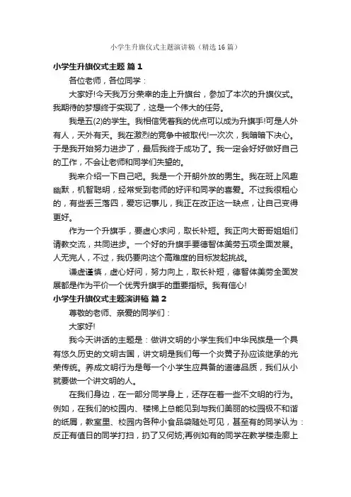 小学生升旗仪式主题演讲稿（精选16篇）
