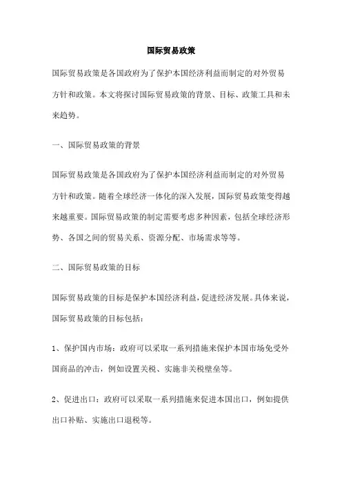 国际贸易政策 