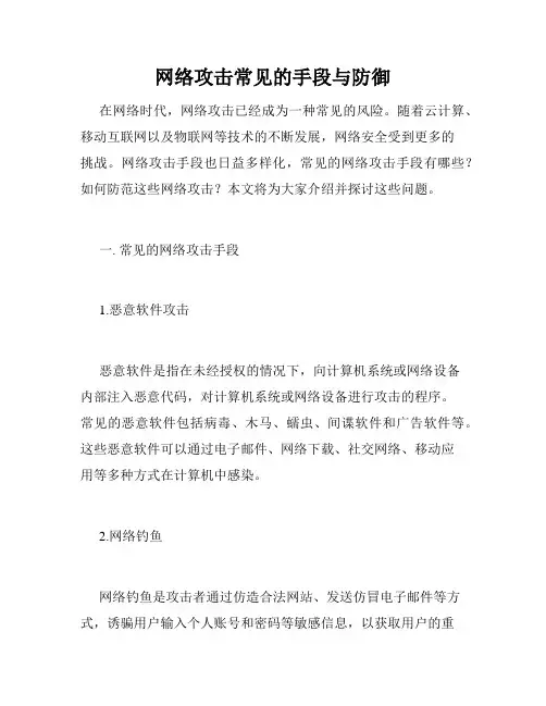 网络攻击常见的手段与防御