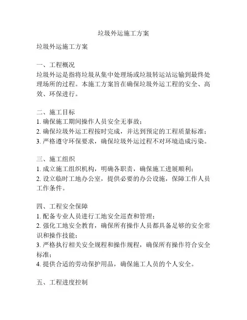 垃圾外运施工方案