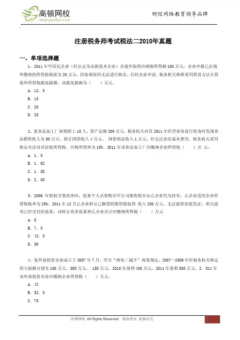 注册税务师考试税法二2010年真题