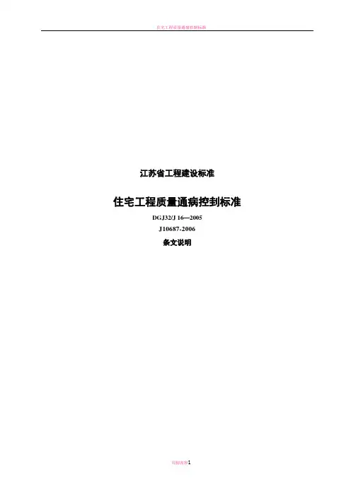 江苏省住宅工程质量通病防治标准