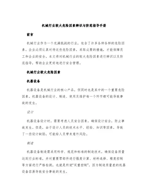 机械行业较大危险因素辨识辨识与防范指导手册