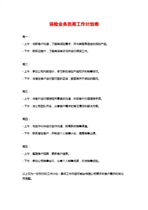 保险业务员周工作计划表