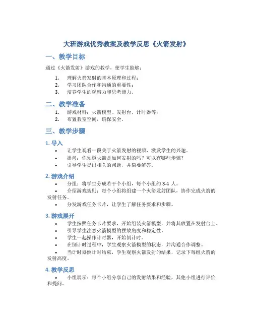 大班游戏优秀教案及教学反思《火箭发射》
