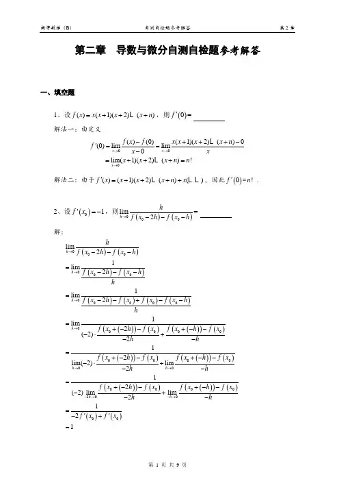 大学高等数学导数与微分  自测自检题  含参考解答