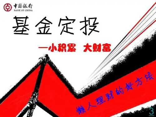创意、实用版基金定投ppt
