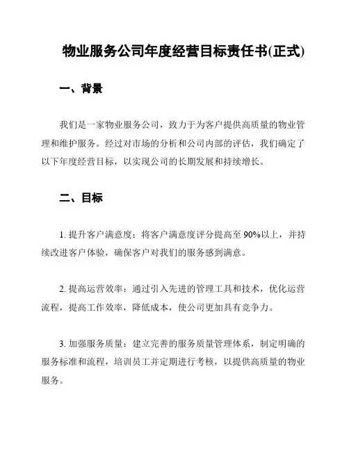 物业服务公司年度经营目标责任书(正式)