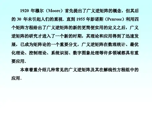第8章广义逆矩阵及其应用