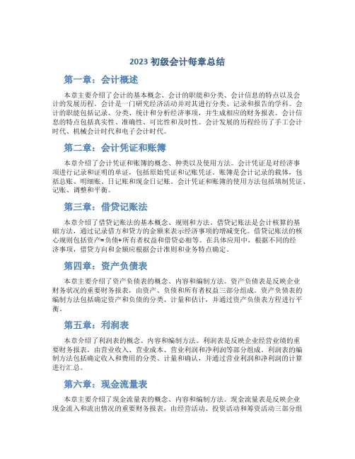 2023初级会计每章总结