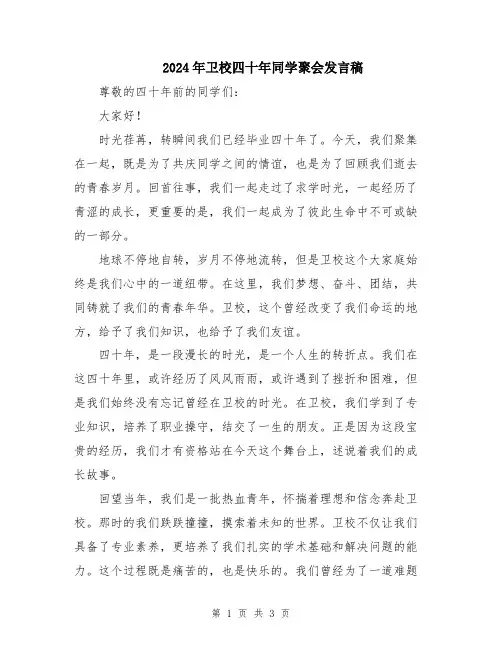 2024年卫校四十年同学聚会发言稿
