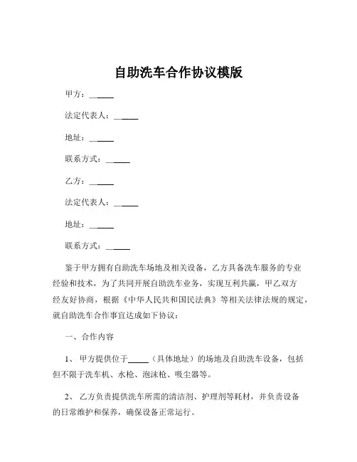 自助洗车合作协议模版