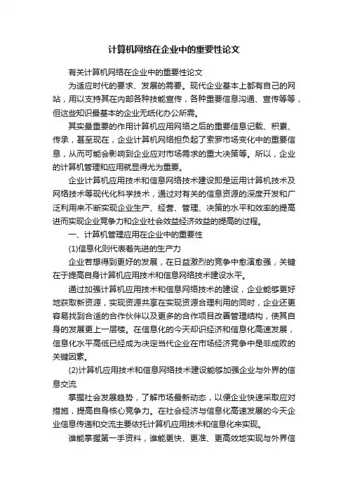 计算机网络在企业中的重要性论文