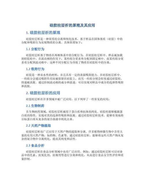 硅胶柱层析的原理及其应用