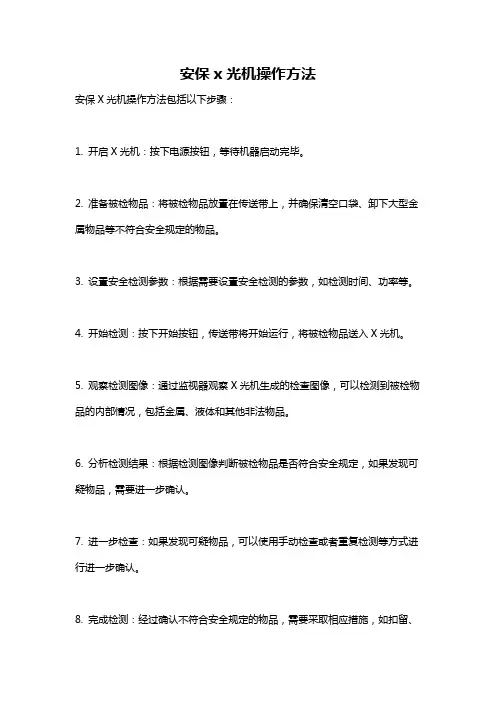 安保x光机操作方法