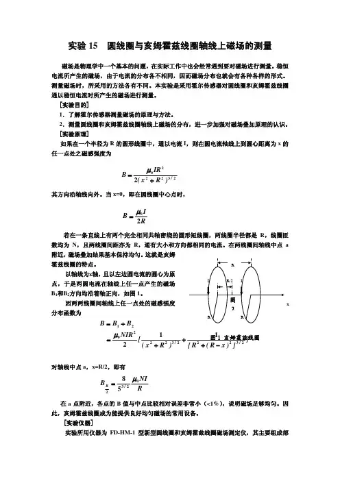 圆线圈与亥姆霍兹线圈轴线上磁场的测量