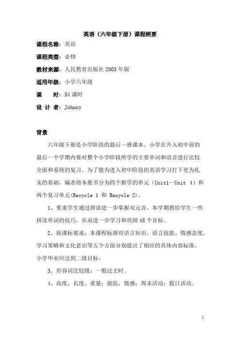 人教版 六年级英语下册课程纲要