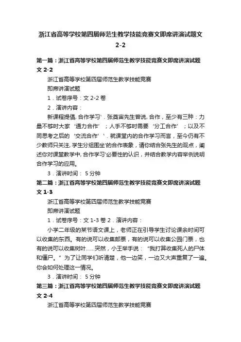 浙江省高等学校第四届师范生教学技能竞赛文即席讲演试题文2-2