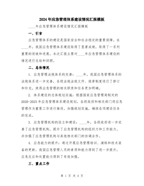 2024年应急管理体系建设情况汇报模板