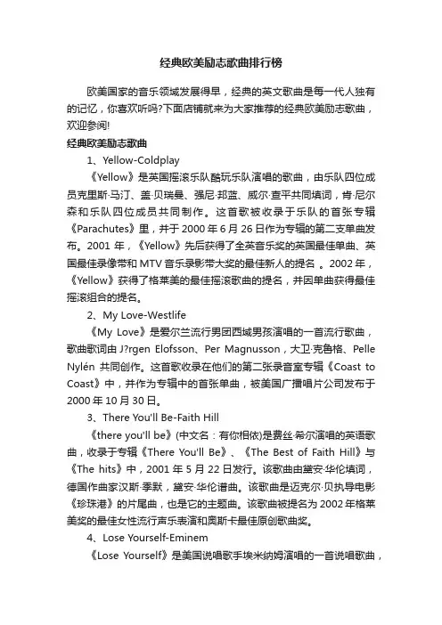 经典欧美励志歌曲排行榜