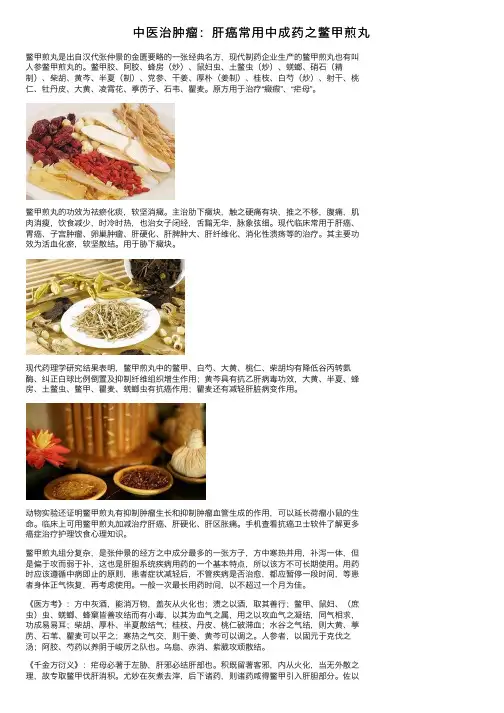 中医治肿瘤：肝癌常用中成药之鳖甲煎丸