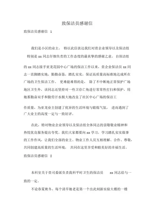 致保洁员感谢信